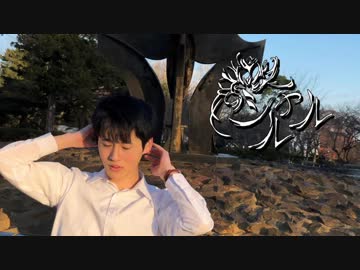 【初投稿】シャルル　踊ってみた【なごみ】