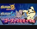 【ポケモンUSM】方向性を定めたいシングルレート #14 【ミミッキュ】