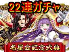 白猫プロジェクト　名星会ガチャ22連