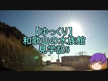 【ゆっくり】和歌山の水族館見学記5