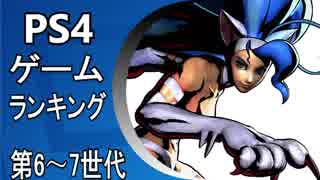 PS4おすすめゲームランキング (第6～7世代ソフト) | トップ40