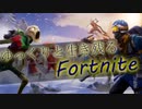 ゆっくりと生き残るFortnite　♯１