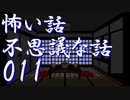 【ゆっくり】怖い話＆不思議な話を読んでみる11