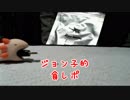 ジョン子劇場　食レポ！！ カブトムシ！？ ※ 音量 閲覧注意