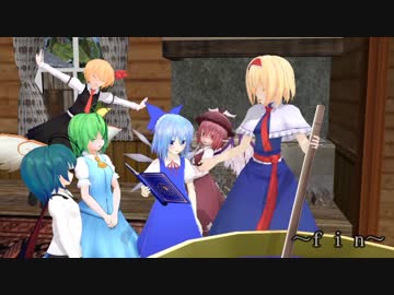 【東方MMD】アリスのアトリエ【チルノエンド】