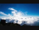 平沢進「山頂晴れて」【off vocal】（打ち込み音源）