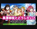 【スクフェス】黒澤姉妹とどうしたい？