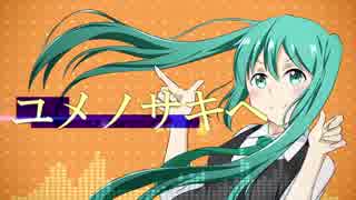 【初音ミク】ユメノサキへ 【オリジナル】