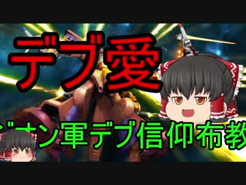 【ゆっくり実況】デブ愛！デブでも凸には役に立つ【ガンオン】