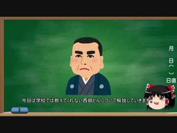 【ゆっくり解説】学校では教えてくれない西郷論【征韓論・西南戦争】