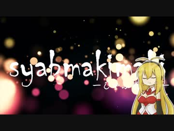 世界の意志Vol.05 しゃぶ巻マキ「しゃぶしゃぶ」