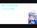 【Minecraft】Voiceroid実況 葵ちゃんとまな板21話クロマベリー集め