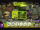 【Splatoon2】実況？してみた、52ガロンデコ編☆12
