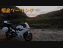 VFR800FでGO!! 福島ツーリング