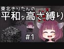 【Minecraft】東北きりたんの平和な高さ縛り#1【VOICEROID実況】