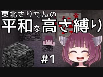 【Minecraft】東北きりたんの平和な高さ縛り#1【VOICEROID実況】