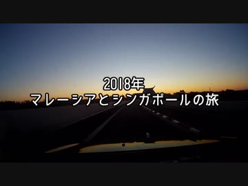 2018年　マレーシアとシンガポールの旅　part1