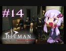 【Hitman:Blood Money】 結月ゆかりの暗殺稼業 #14 【VOICEROID実況】