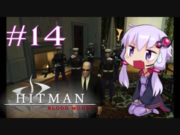 【Hitman:Blood Money】 結月ゆかりの暗殺稼業 #14 【VOICEROID実況】