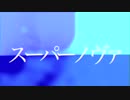 【初音ミク】 インサイドスーパーノヴァ【オリジナル】