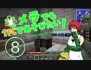 【minecraft】キメラでもTFCであそびたい！⑧