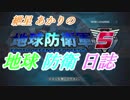 【地球防衛軍5】紲星あかりの地球防衛日誌5日目-3　Mission32