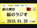 福山雅治   福のラジオ　2018.01.20〔112回〕　