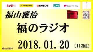 福山雅治   福のラジオ　2018.01.20〔112回〕　