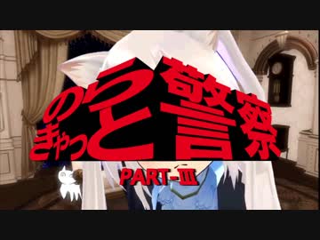 【MAD】のらきゃっと警察【西部警察×のらきゃっと】