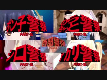 【MAD】アカリ警察 シロ警察 ポン子警察 のらきゃっと警察【比較】