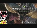 【MHW】ゆっくりとネルギガンテを狩りたい【ゆっくり実況プレイ】
