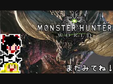 【MHW】ゆっくりとネルギガンテを狩りたい【ゆっくり実況プレイ】