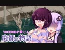 【Ruina】VOICEROIDが演じる廃都の物語08【VOICEROID＆CeVIO実況】
