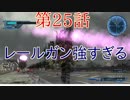 [実況]あの自称エースが帰ってきた[地球防衛軍5]part25