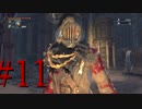 【初見実況】地底人に憧れてBloodborneを実況プレイ＃11