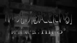 【オリジナル曲】いつもの俺がここにいる【素っぴんバージョン】