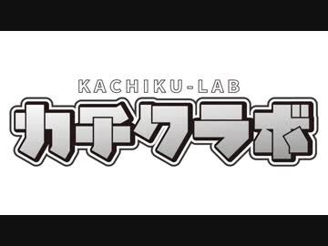 【Minecraft】前代未聞の遊び研究所-カチクラボ-【実況】#1
