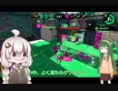【VOICEROID実況】ドMあかりとドSずんこのSplatoon2 part.1