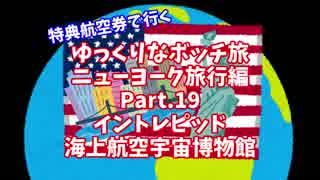 【ゆっくり】ゆっくりなボッチ旅 ニューヨーク旅行編 Part.19【ボッチ】