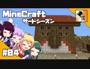 #04【マイクラ】きりたんと愉快な仲間たちの『MineCraft』