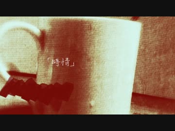 【波音リツ】時情【オリジナル】