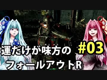 【Fallout3】運だけが味方のフォールアウトR#03【VOICEROID実況】