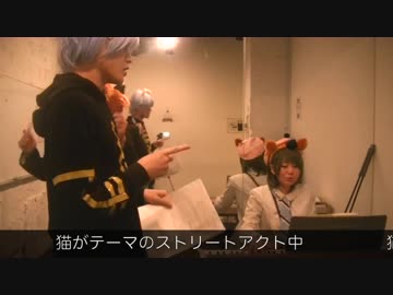 【A3!】夏組で「ニャン生」歌劇風（ストリートアクト付き）〜A3! BL劇場 Ⅴ