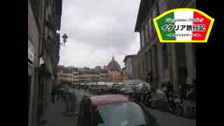 【ゆっくり】イタリア旅行記 part32 さらばフィレンツェ