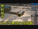 【Crossout】自由に車を作ってバトル　Part12・生声実況