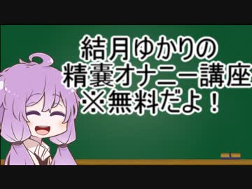 結月ゆかりのドライオーガズム講座【精嚢オナニー編】