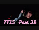 【FF15】世界って広いわ！ #28【実況】
