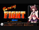 東北きりたんとゆっくりのバーニングファイト　デューク2CC