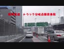 【車載】阪神高速　トラック分岐点衝突事故