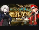 【FGO】ときめきオルタ倶楽部 vs むきむきメイヴ倶楽部
